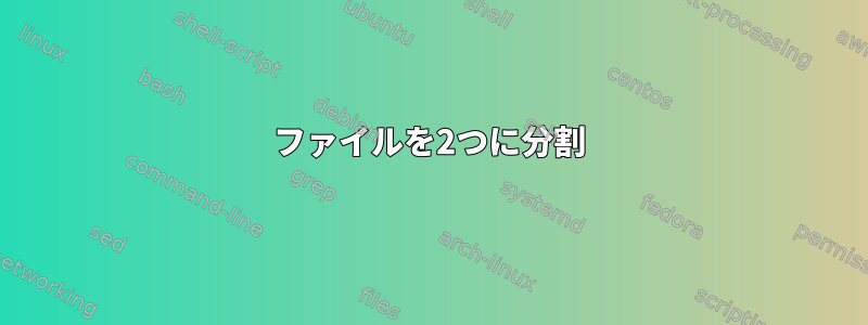 ファイルを2つに分割