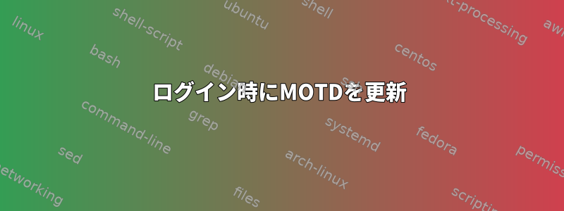 ログイン時にMOTDを更新