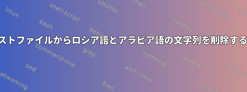 テキストファイルからロシア語とアラビア語の文字列を削除する方法