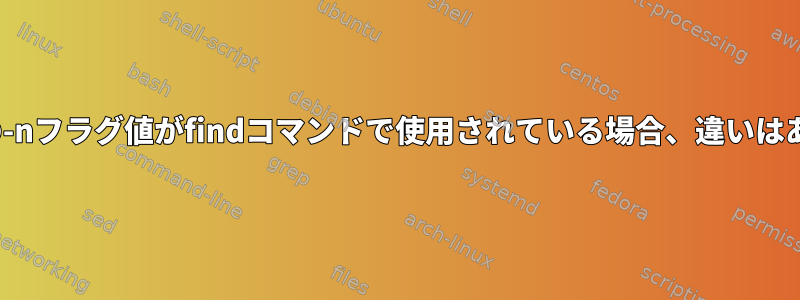 xargsの他の-nフラグ値がfindコマンドで使用されている場合、違いはありますか？