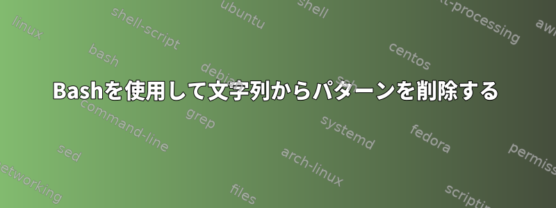 Bashを使用して文字列からパターンを削除する