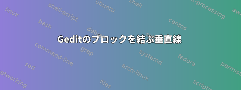 Geditのブロックを結ぶ垂直線