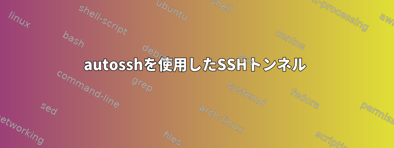 autosshを使用したSSHトンネル