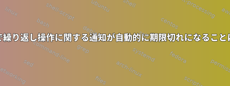 TaskWarriorで繰り返し操作に関する通知が自動的に期限切れになることはありますか？