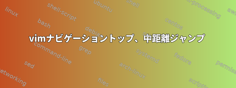 vimナビゲーショントップ、中距離ジャンプ