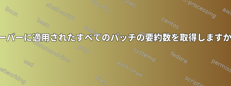 サーバーに適用されたすべてのパッチの要約数を取得しますか？