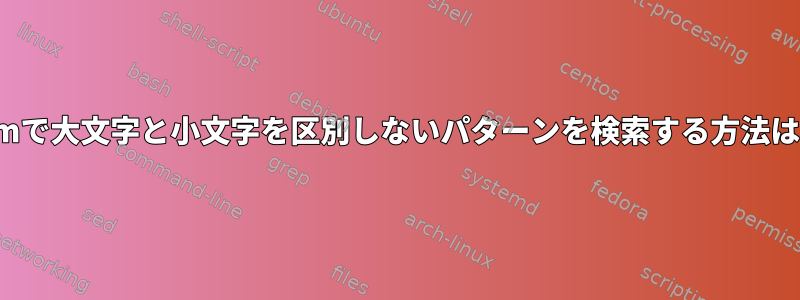 vimで大文字と小文字を区別しないパターンを検索する方法は？