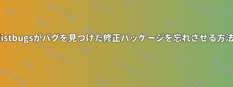 apt-listbugsがバグを見つけた修正パッケージを忘れさせる方法は？