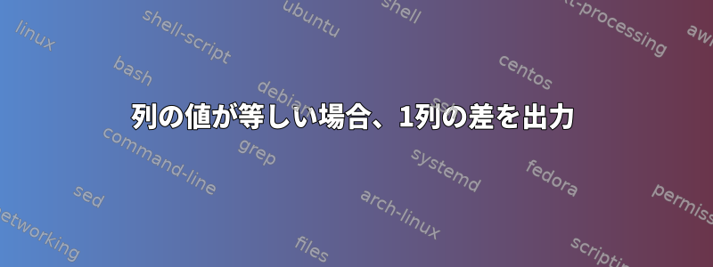 2列の値が等しい場合、1列の差を出力