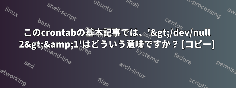 このcrontabの基本記事では、'&gt;/dev/null 2&gt;&amp;1'はどういう意味ですか？ [コピー]