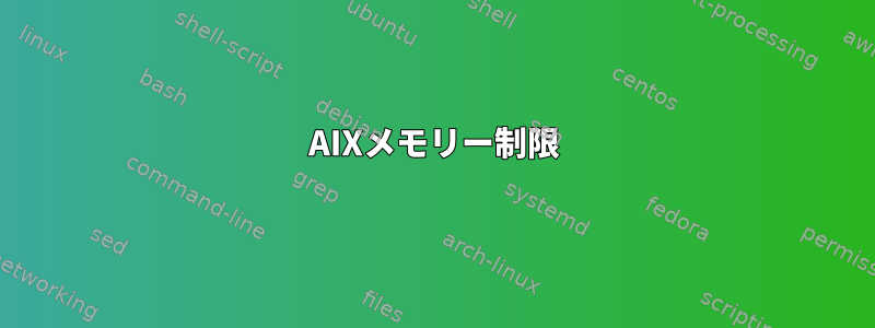 AIXメモリー制限