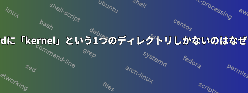 私のinitrdに「kernel」という1つのディレクトリしかないのはなぜですか？