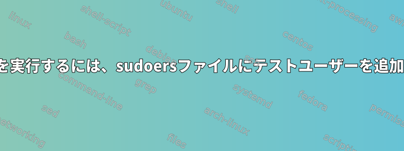 ifconfigを実行するには、sudoersファイルにテストユーザーを追加します。