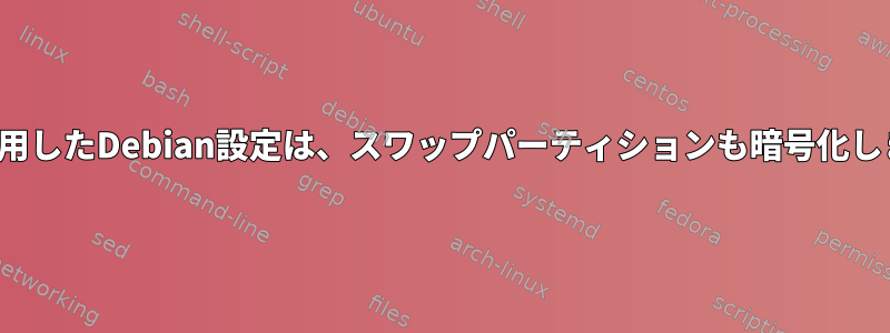 lvmを使用したDebian設定は、スワップパーティションも暗号化しますか？