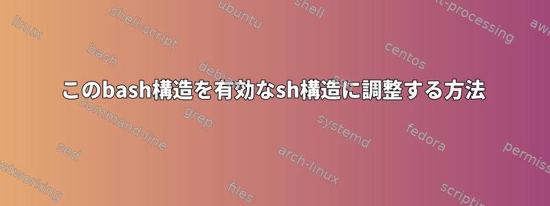 このbash構造を有効なsh構造に調整する方法