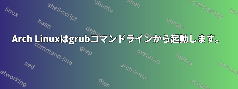 Arch Linuxはgrubコマンドラインから起動します。