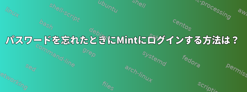 パスワードを忘れたときにMintにログインする方法は？