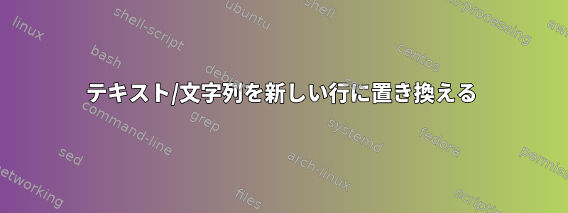 テキスト/文字列を新しい行に置き換える