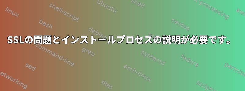 SSLの問題とインストールプロセスの説明が必要です。