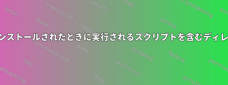 新しいカーネルがインストールされたときに実行されるスクリプトを含むディレクトリは何ですか？