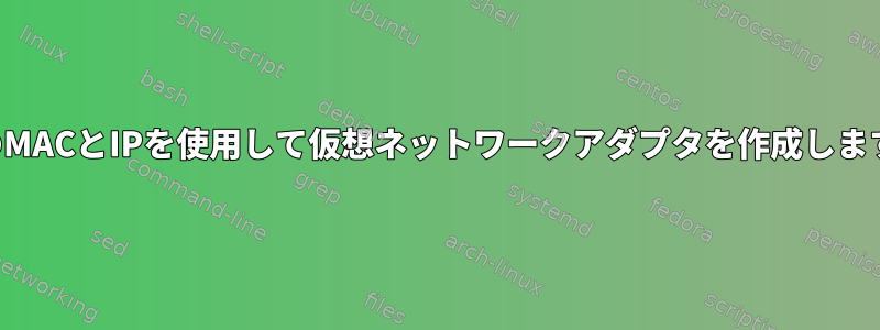 独自のMACとIPを使用して仮想ネットワークアダプタを作成しますか？