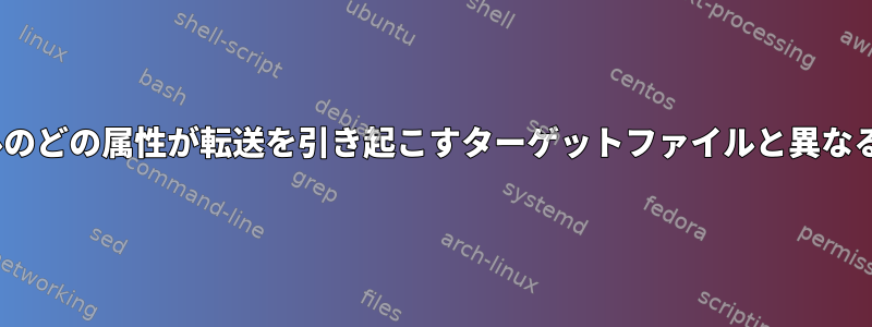 rsyncを使用して、ソースファイルのどの属性が転送を引き起こすターゲットファイルと異なるのか、どうすればわかりますか？