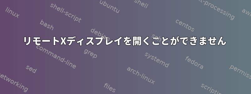 リモートXディスプレイを開くことができません