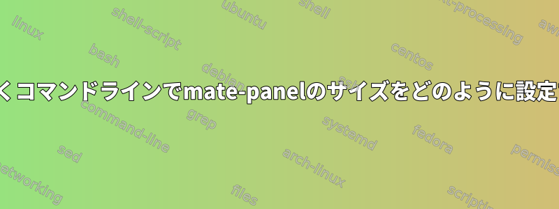 dconfではなくコマンドラインでmate-panelのサイズをどのように設定できますか？