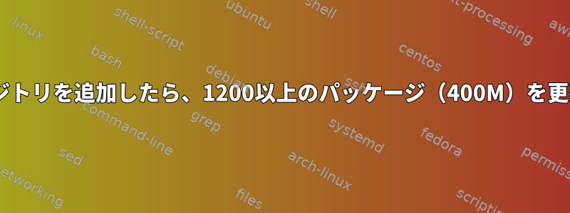 RHEL6にSLC6-OSリポジトリを追加したら、1200以上のパッケージ（400M）を更新する必要があります。