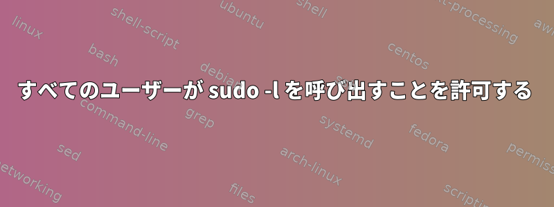 すべてのユーザーが sudo -l を呼び出すことを許可する