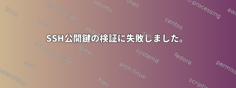 SSH公開鍵の検証に失敗しました。