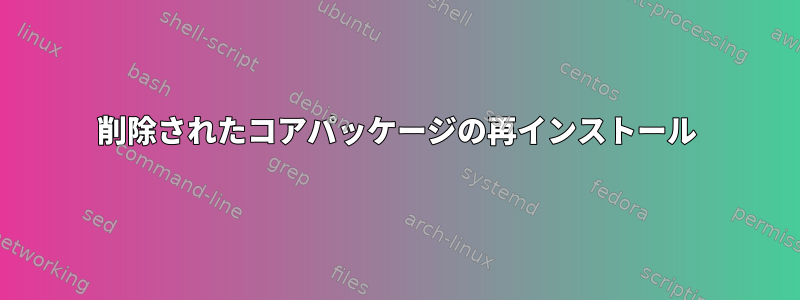 削除されたコアパッケージの再インストール