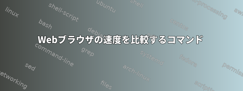 Webブラウザの速度を比較するコマンド