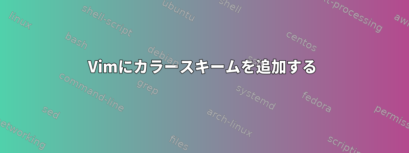 Vimにカラースキームを追加する