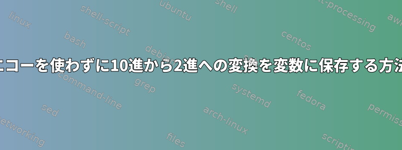 エコーを使わずに10進から2進への変換を変数に保存する方法