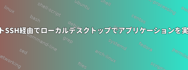 リモートSSH経由でローカルデスクトップでアプリケーションを実行する