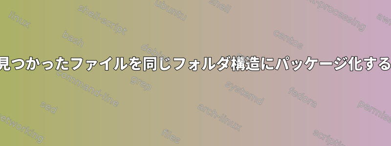 個別に見つかったファイルを同じフォルダ構造にパッケージ化するには？