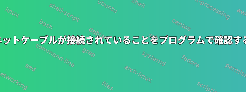 イーサネットケーブルが接続されていることをプログラムで確認するには？