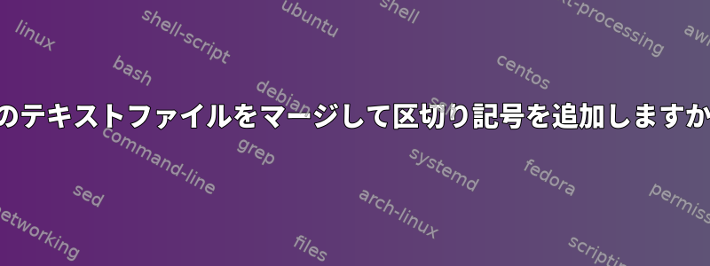 2つのテキストファイルをマージして区切り記号を追加しますか？