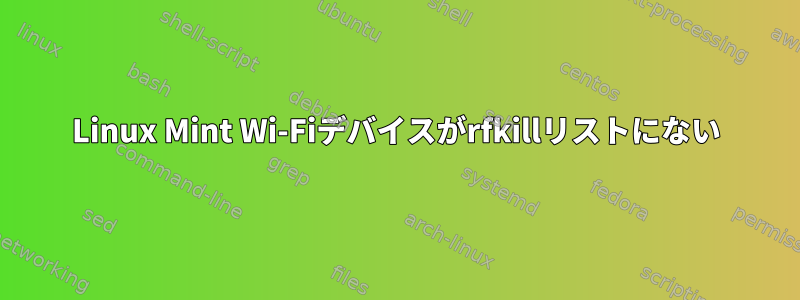 Linux Mint Wi-Fiデバイスがrfkillリストにない