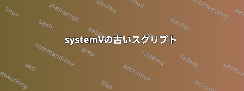 systemVの古いスクリプト