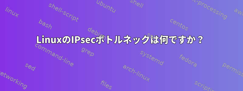 LinuxのIPsecボトルネックは何ですか？