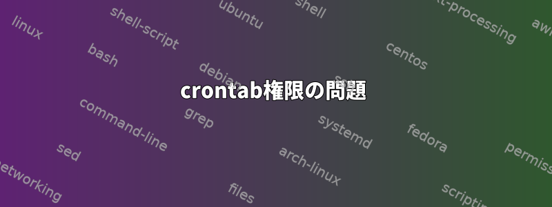 crontab権限の問題