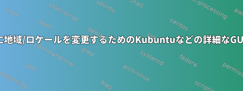 KDEをすべてインストールせずに地域/ロケールを変更するためのKubuntuなどの詳細なGUIをどのように取得できますか？