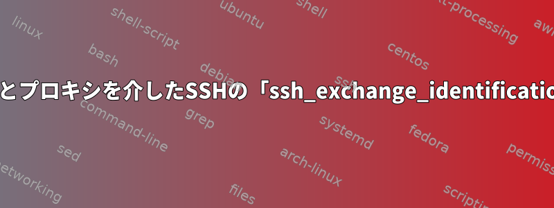 オープナーとプロキシを介したSSHの「ssh_exchange_identification」エラー