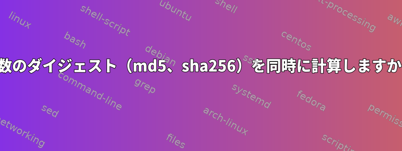 複数のダイジェスト（md5、sha256）を同時に計算しますか？