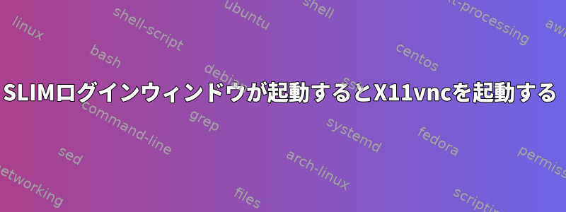 SLIMログインウィンドウが起動するとX11vncを起動する