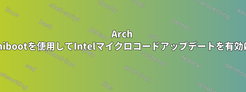 Arch LinuxでGummibootを使用してIntelマイクロコードアップデートを有効にする方法は？