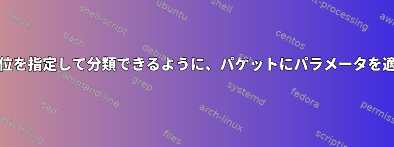 TCが優先順位を指定して分類できるように、パケットにパラメータを適用する方法