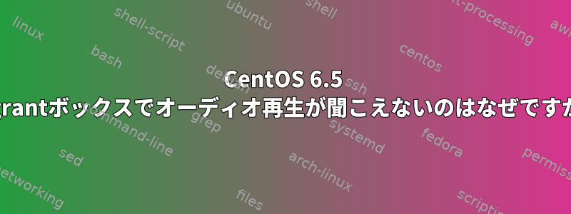 CentOS 6.5 Vagrantボックスでオーディオ再生が聞こえないのはなぜですか？